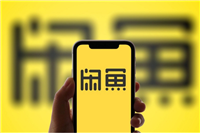 闲鱼号购买多少钱一个?渠道有哪些?