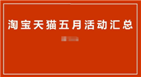 五月淘宝有什么活动可以参加？有哪些优惠？