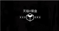 天猫小黑盒是正品吗?能放心购买吗?