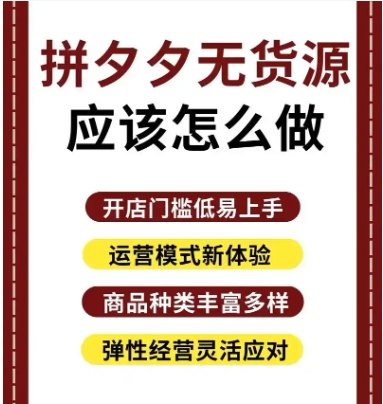 开拼多多无货源网店是真的吗？2024还能做吗？