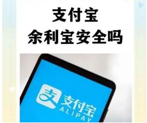 余利宝会不会吃本金?有风险吗?