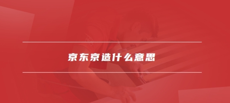 京东京造什么意思?是京东自营吗?