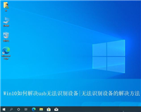 Win10usb无法识别设备怎么办? Win10 usb接口无法使用多种解决办法