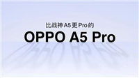 1999元起OPPO A5 Pro正式发布: 价格与配置一览