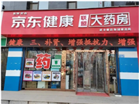 京东上面的药房都是正品的吗？可以买吗？