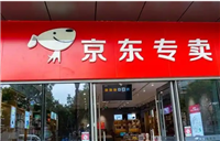 京东好店是什么意思？是正品吗？