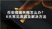 币安提现失败怎么办?6大常见原因及解决方法