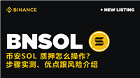 币安SOL质押怎么操作?币安SOL币质押操作步骤教程