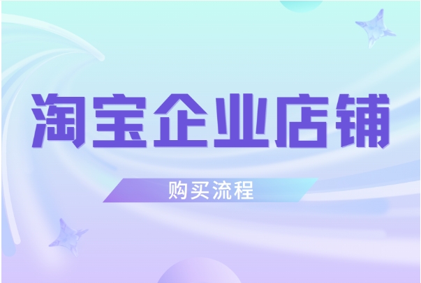 淘宝企业店铺多少钱一个？入驻有什么条件？
