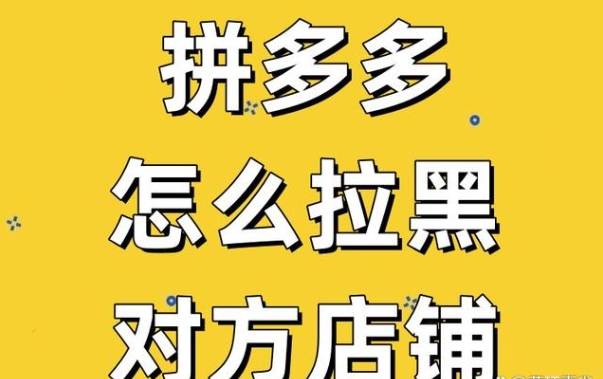拼多多拉黑店家步骤是什么?对商家会造成哪些影响?