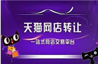 天猫买卖平台哪个好?平台抽成多少?