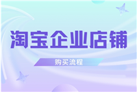 淘宝企业店铺多少钱一个？入驻有什么条件？
