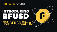 币安BFUSD是什么?如何使用BFUSD?有什么优势、风险?