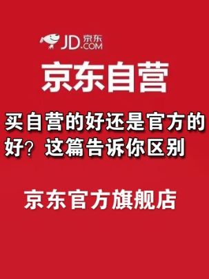 在京东上买东西是自营的好还是旗舰店的好？有什么区别？