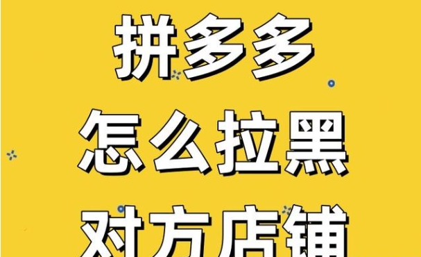 怎么拉黑拼多多商家不让他回复消息？