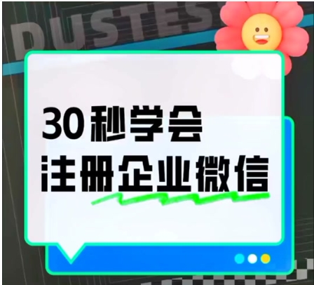 微信个人号怎么变成企业号？怎么开通？