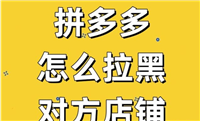 怎么拉黑拼多多商家不让他回复消息？