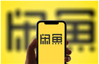 咸鱼交易钱到哪里了?如何查询?