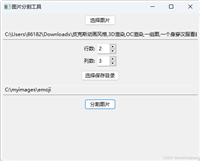 基于Python开发图片分割器