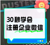 微信个人号怎么变成企业号?怎么开通?