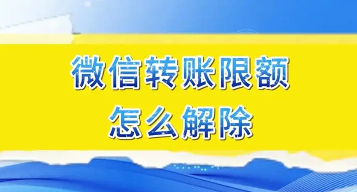 微信一年限额20万怎么解除？如何提升？