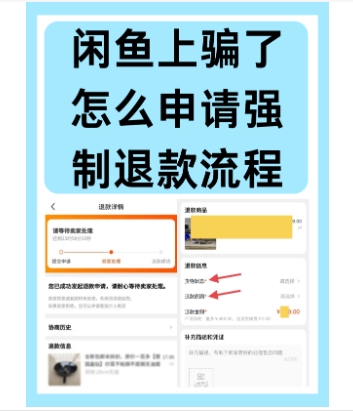 闲鱼怎么退款？操作流程有哪些？
