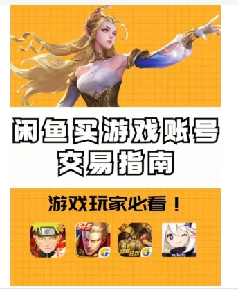 游戏账号走闲鱼稳吗？有没有保障？