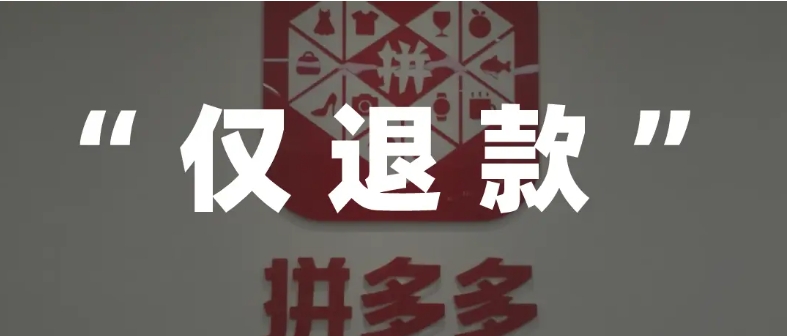 拼多多人工客服最怕什么举报？打12315马上能退款吗？