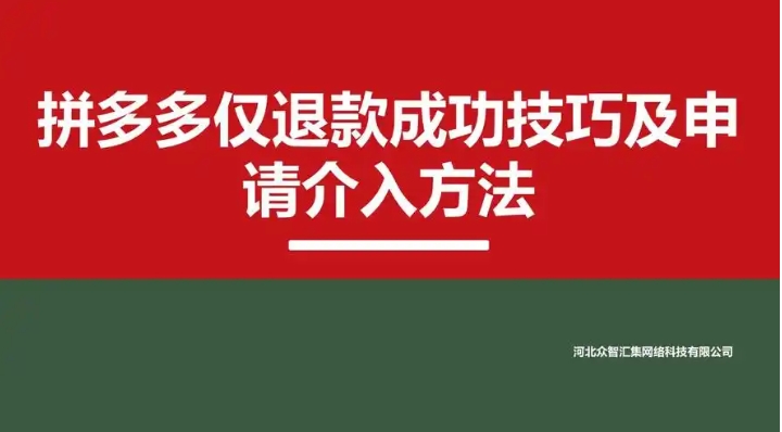 拼多多退款商家不同意咋办？怎么申请平台介入？