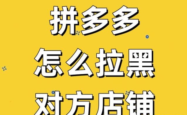 如何在拼多多拉黑一个店家？在哪里设置？
