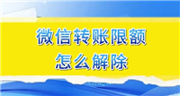 微信一年限额20万怎么解除?如何提升?