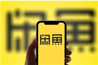 闲鱼可以退货吗?运费怎么算的?