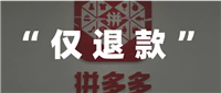 拼多多人工客服最怕什么举报？打12315马上能退款吗？