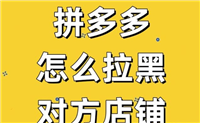 如何在拼多多拉黑一个店家？在哪里设置？