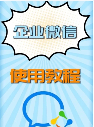 个人微信号如何变成企业号?怎么开通?