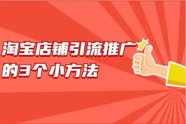 淘宝店铺怎么推广引流比较好？