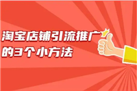 淘宝店铺怎么推广引流比较好？