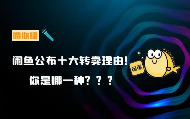 闲鱼上转卖标志可信吗？是不是正品？