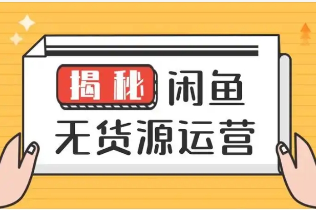 咸鱼怎么赚钱?无货源怎么操作?