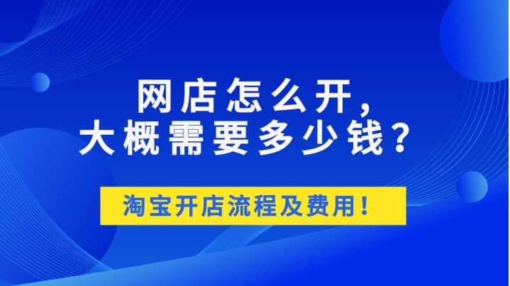 淘宝网店需要多少资金?开店流程有哪些?