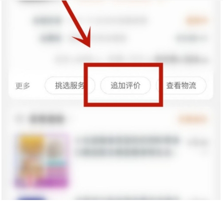 淘宝怎么追评很久买过的东西？入口在哪？