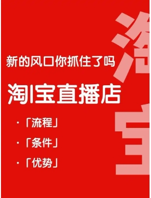 淘宝直播店铺怎么开通？入驻条件以及费用有哪些？