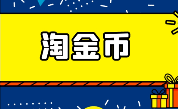 淘金币怎么抵扣使用？比例是什么？