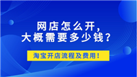 淘宝网店需要多少资金？开店流程有哪些？