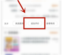 淘宝怎么追评很久买过的东西？入口在哪？