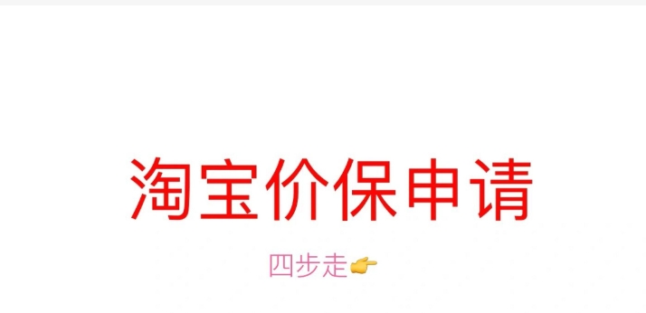 淘宝差价怎么申请理赔?保价一般是多少天?