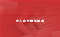 京东定金可以退吗？什么方法最管用？