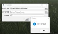 使用Python制作一个PDF批量加密工具