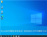 系统备份怎么删? 有效清理Win10系统备份文件以释放存储空间的技巧