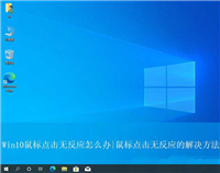 Win10鼠标失灵怎么办? Win10鼠标点击无反应的解决办法